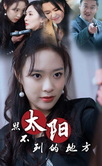 真相1996国语