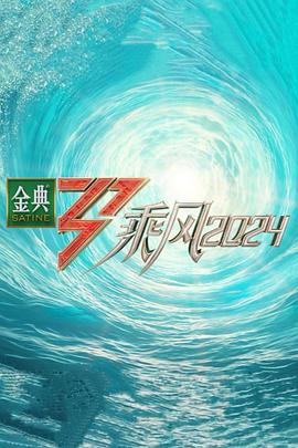 快乐的大人第二季