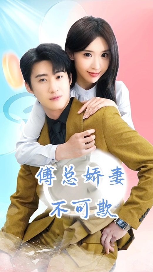 重返二十岁短剧