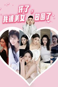 希瑞与非凡的公主们第三季