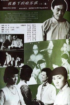 夜幕下的哈尔滨1985