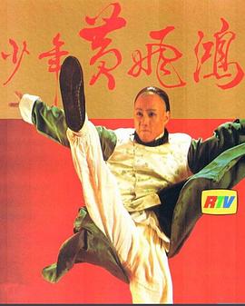 少年黄飞鸿1981粤语