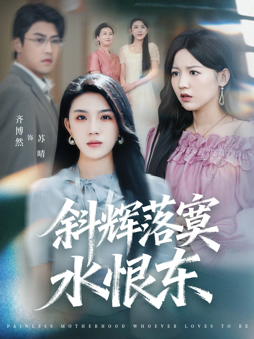 再见爱人：我仙人身份被曝光了