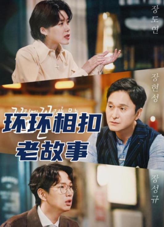 环环相扣的老故事2026