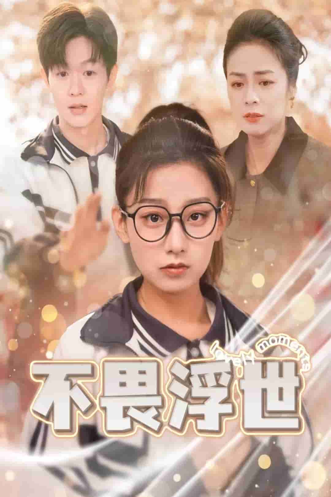 闪闪发光的人生