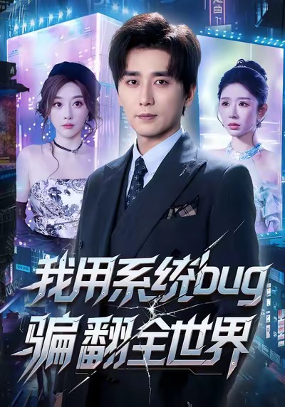 我用系统bug骗翻全世界