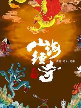 山海经奇第二季