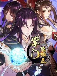 掌门低调点动态漫画第3季