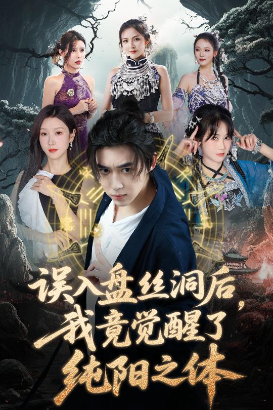 误入盘丝洞后，我竟觉醒了纯阳之体