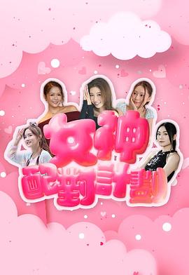 女神配对计划粤语