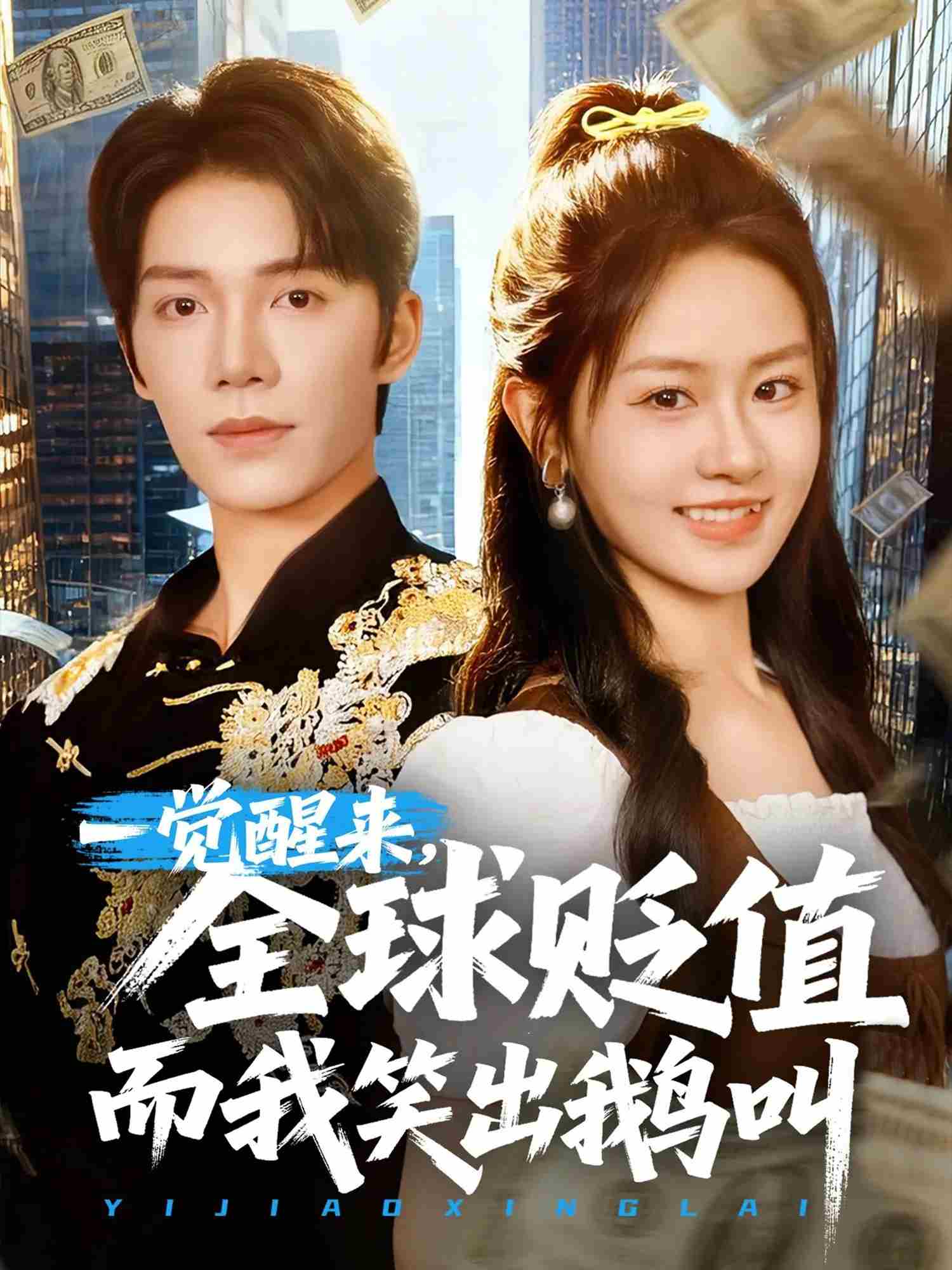 一觉醒来，全球贬值而我笑出鹅叫