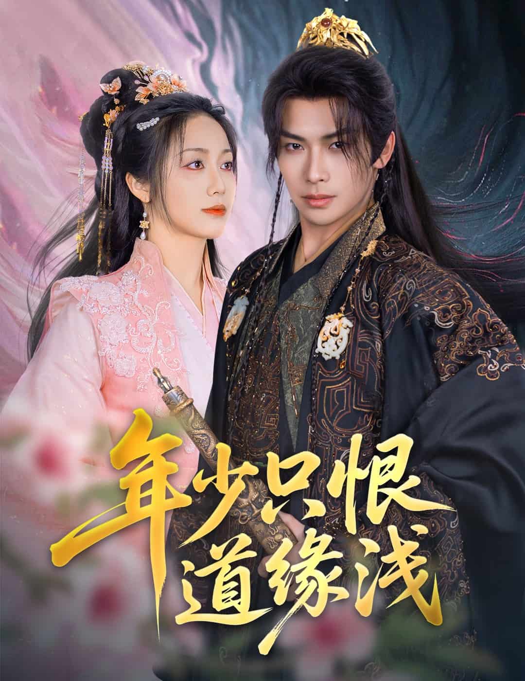 年少只恨道缘浅