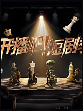 开播吧！短剧季2025