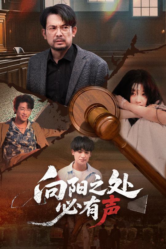 向阳之处必有声（短剧版）