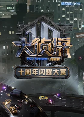 大侦探十周年闪耀大赏