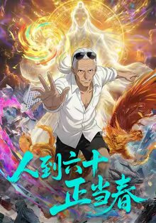 人到六十正当春