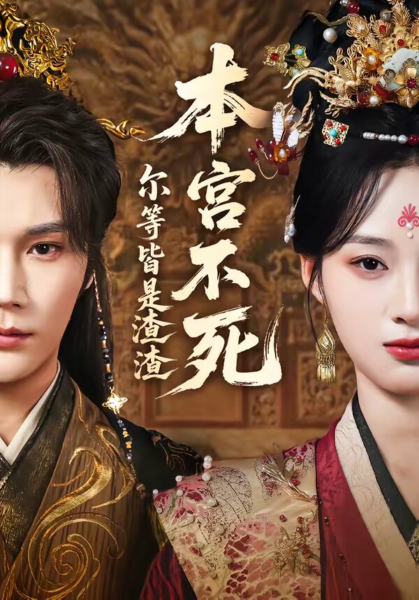 本宫不死，尔等皆是渣渣