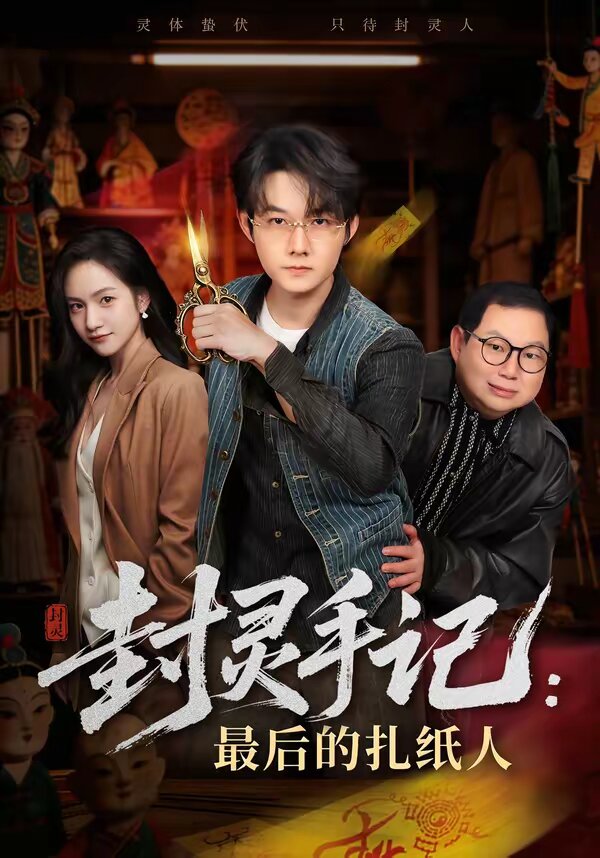 封灵手记：最后的扎纸人