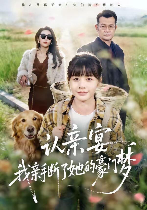 认亲宴，我亲手断了她的豪门梦