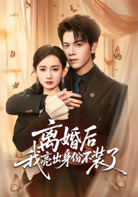 离婚后我亮出身份不装了