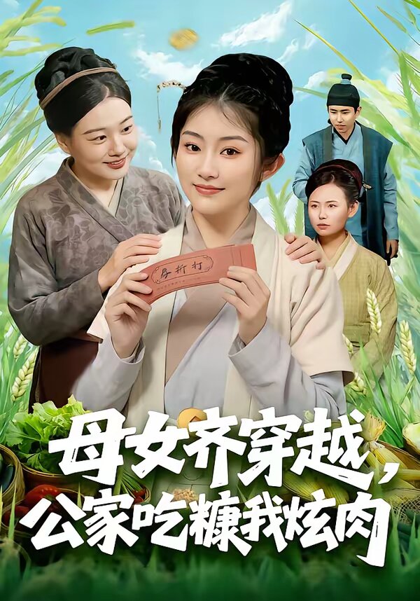 母女齐穿越，公家吃糠我炫肉