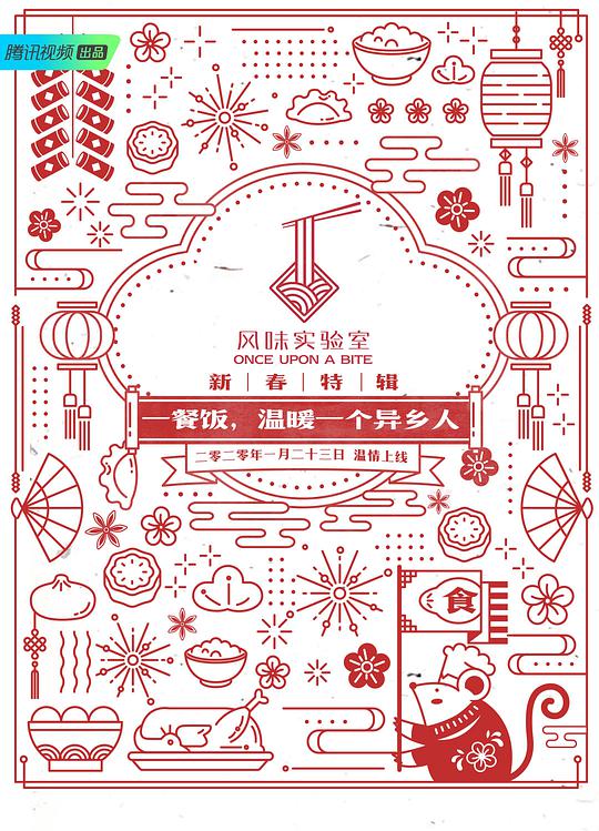 风味实验室·新春特辑
