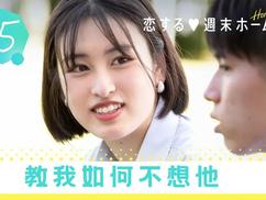 留宿在周末的恋爱2022秋