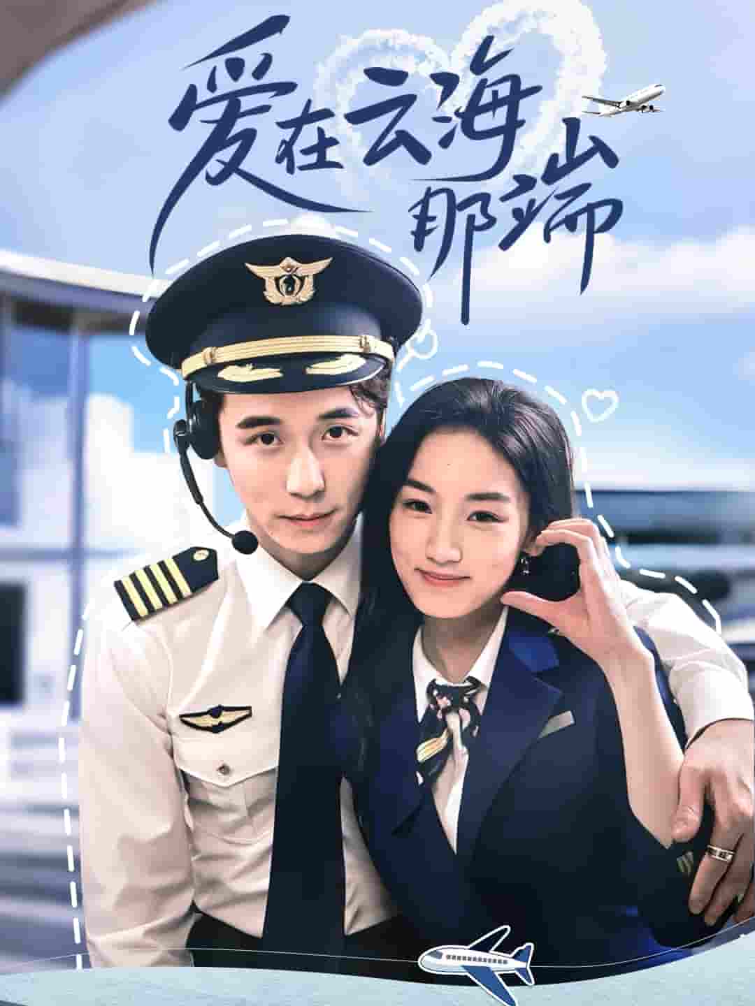 爱在云海那端
