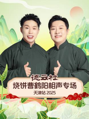 德云社烧饼曹鹤阳相声专场天津站2025