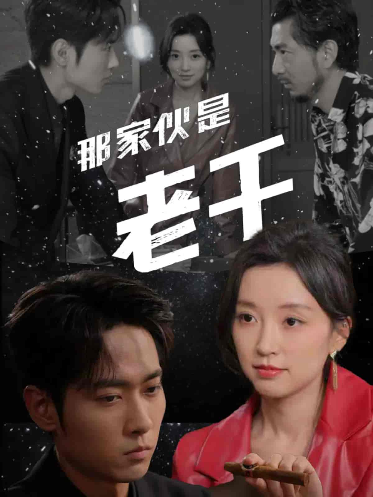 那家伙是老千