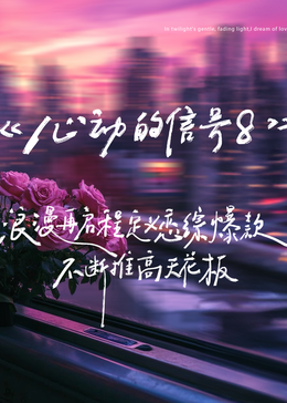 心动的信号第八季