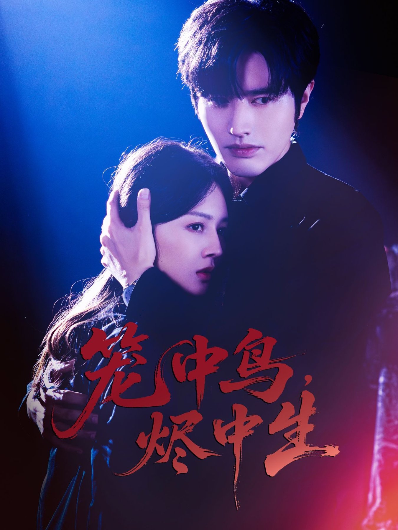 笼中鸟，烬中生