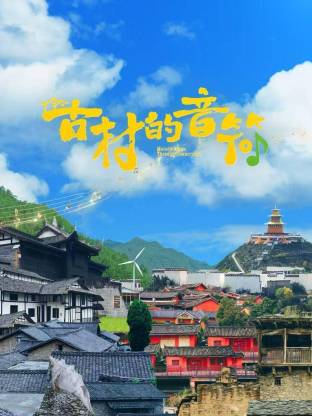 古村的音符