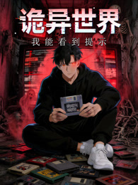 诡异世界：我能看到提示