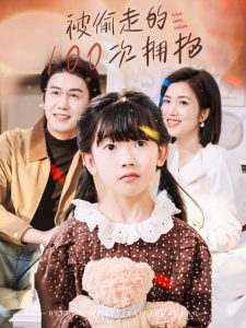 被偷走的100次拥抱