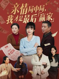 亲情局中局，我才是最后赢家