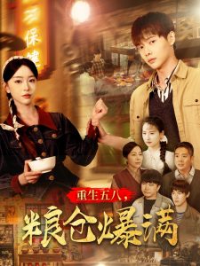 重生五八，粮仓爆满