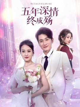 五年深情终成殇