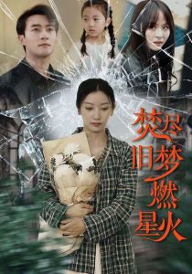 焚尽旧梦燃星火