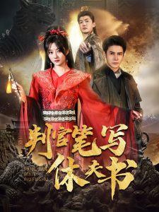 判官笔写休夫书