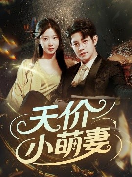 天价小萌妻