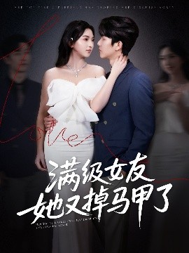 满级女友她又掉马甲了