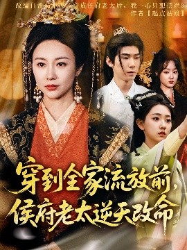穿到全家流放前，侯府老太逆天改命