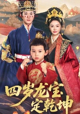 四岁龙宝定乾坤