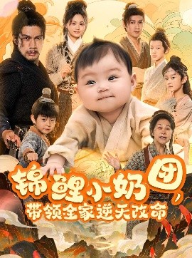 锦鲤小奶团，带领全家逆天改命