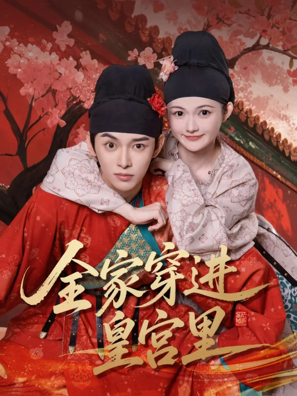 全家穿进皇宫里
