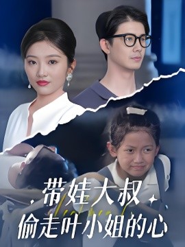 带娃大叔偷走叶小姐的心