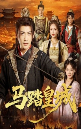 马踏皇城＆秋来九月八