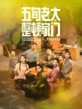 五旬老太整顿家门