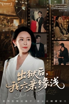出狱后，我六亲缘浅